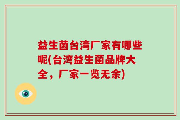 益生菌台湾厂家有哪些呢(台湾益生菌品牌大全，厂家一览无余)