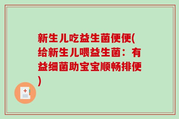 新生儿吃益生菌便便(给新生儿喂益生菌：有益细菌助宝宝顺畅排便)