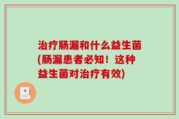 肠漏和什么益生菌(肠漏患者必知！这种益生菌对有效)