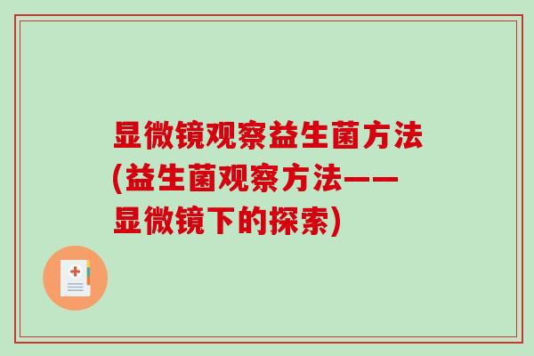 显微镜观察益生菌方法(益生菌观察方法——显微镜下的探索)