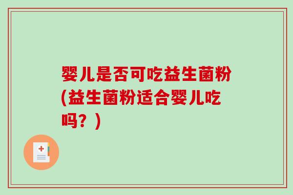 婴儿是否可吃益生菌粉(益生菌粉适合婴儿吃吗？)
