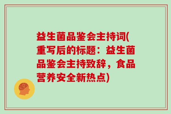 益生菌品鉴会主持词(重写后的标题：益生菌品鉴会主持致辞，食品营养安全新热点)