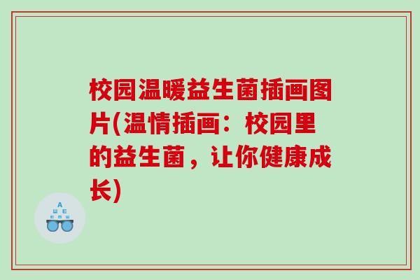 校园温暖益生菌插画图片(温情插画：校园里的益生菌，让你健康成长)