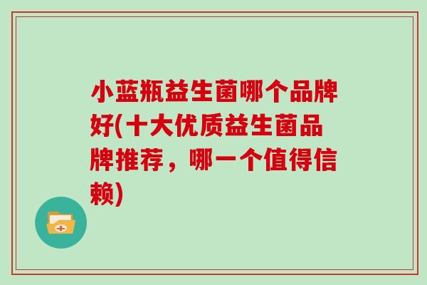 小蓝瓶益生菌哪个品牌好(十大优质益生菌品牌推荐，哪一个值得信赖)
