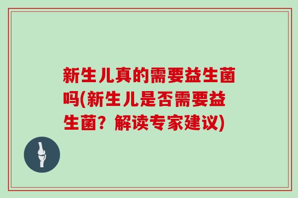 新生儿真的需要益生菌吗(新生儿是否需要益生菌？解读专家建议)