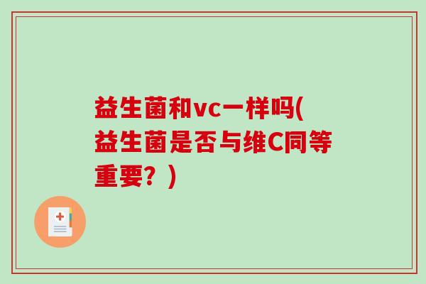 益生菌和vc一样吗(益生菌是否与维C同等重要？)