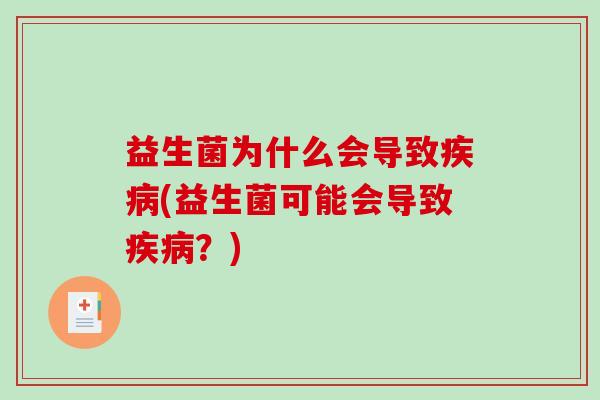 益生菌为什么会导致疾病(益生菌可能会导致疾病？)