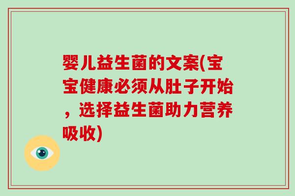 婴儿益生菌的文案(宝宝健康必须从肚子开始，选择益生菌助力营养吸收)