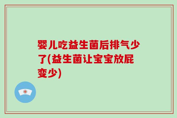 婴儿吃益生菌后排气少了(益生菌让宝宝放屁变少) 婴儿吃益生菌后排气少了(益生菌让宝宝放屁变少)