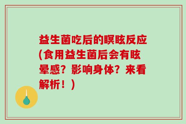 益生菌吃后的瞑眩反应(食用益生菌后会有眩晕感？影响身体？来看解析！)