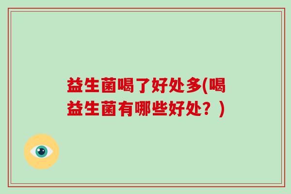 益生菌喝了好处多(喝益生菌有哪些好处？)