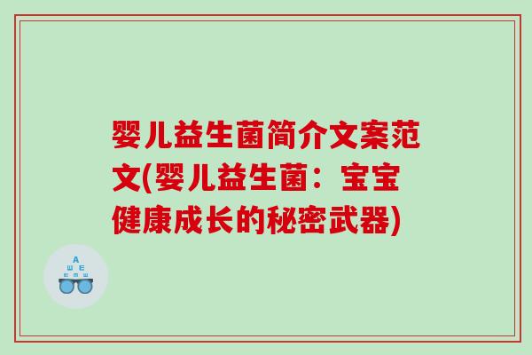 婴儿益生菌简介文案范文(婴儿益生菌：宝宝健康成长的秘密武器)