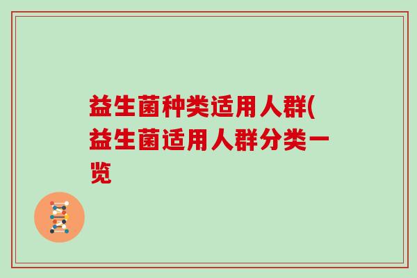 益生菌种类适用人群(益生菌适用人群分类一览