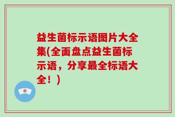 益生菌标示语图片大全集(全面盘点益生菌标示语，分享最全标语大全！)
