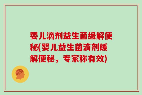 婴儿滴剂益生菌缓解便秘(婴儿益生菌滴剂缓解便秘，专家称有效)