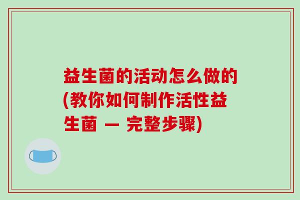 益生菌的活动怎么做的(教你如何制作活性益生菌 — 完整步骤)