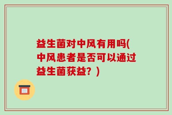 益生菌对中风有用吗(中风患者是否可以通过益生菌获益？)