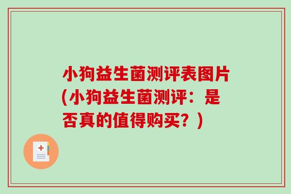 小狗益生菌测评表图片(小狗益生菌测评：是否真的值得购买？)