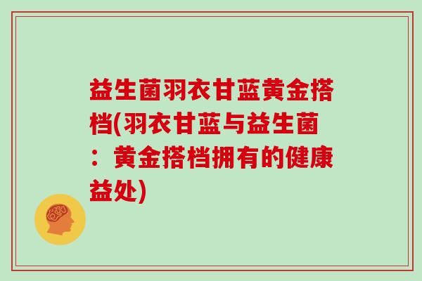 益生菌羽衣甘蓝黄金搭档(羽衣甘蓝与益生菌：黄金搭档拥有的健康益处)