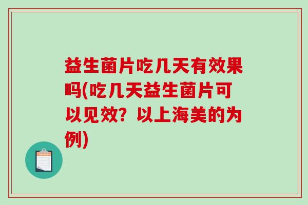 益生菌片吃几天有效果吗(吃几天益生菌片可以见效？以上海美的为例)