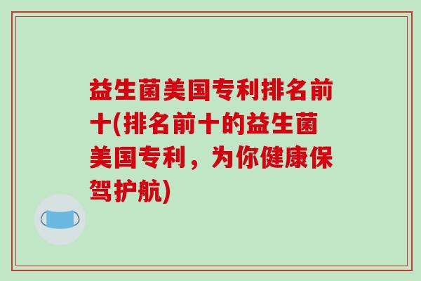 益生菌美国专利排名前十(排名前十的益生菌美国专利，为你健康保驾护航)