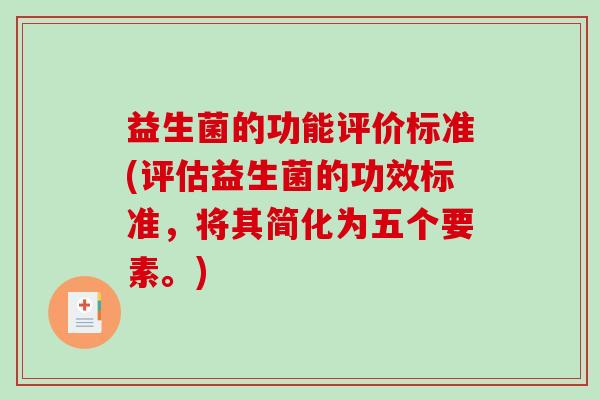 益生菌的功能评价标准(评估益生菌的功效标准，将其简化为五个要素。)