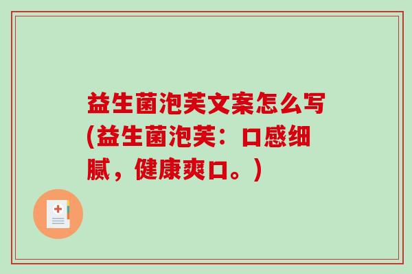 益生菌泡芙文案怎么写(益生菌泡芙：口感细腻，健康爽口。)