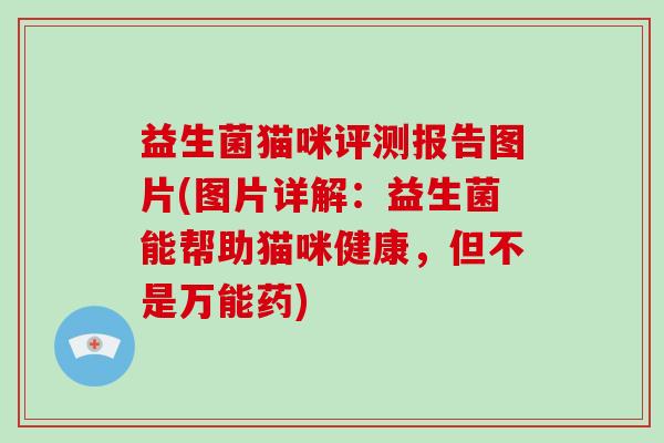 益生菌猫咪评测报告图片(图片详解:益生菌能帮助猫咪健康,但不是万能药) 益生菌猫咪评测报告图片(图片详解:益生菌能帮助猫咪健康,但不是万能药)