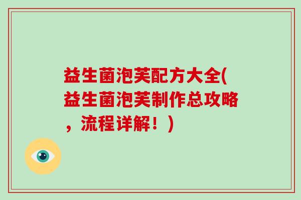 益生菌泡芙配方大全(益生菌泡芙制作总攻略，流程详解！)