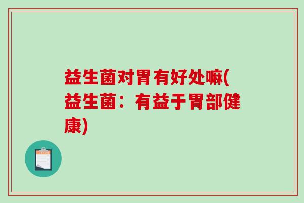 益生菌对胃有好处嘛(益生菌：有益于胃部健康)