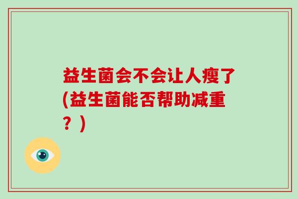益生菌会不会让人瘦了(益生菌能否帮助减重？)