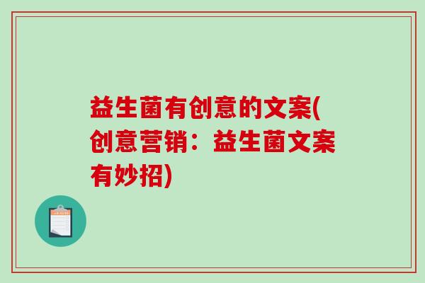益生菌有创意的文案(创意营销：益生菌文案有妙招)