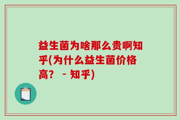 益生菌为啥那么贵啊知乎(为什么益生菌价格高？ - 知乎)