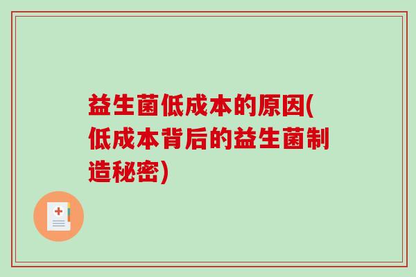 益生菌低成本的原因(低成本背后的益生菌制造秘密)