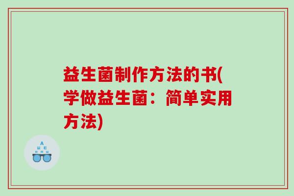 益生菌制作方法的书(学做益生菌：简单实用方法)