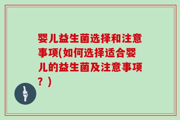 婴儿益生菌选择和注意事项(如何选择适合婴儿的益生菌及注意事项？)