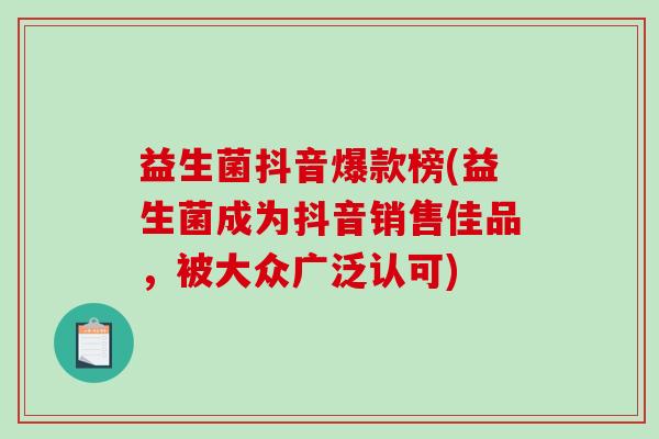 益生菌抖音爆款榜(益生菌成为抖音销售佳品，被大众广泛认可)