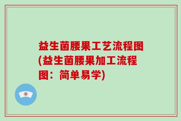 益生菌腰果工艺流程图(益生菌腰果加工流程图：简单易学)