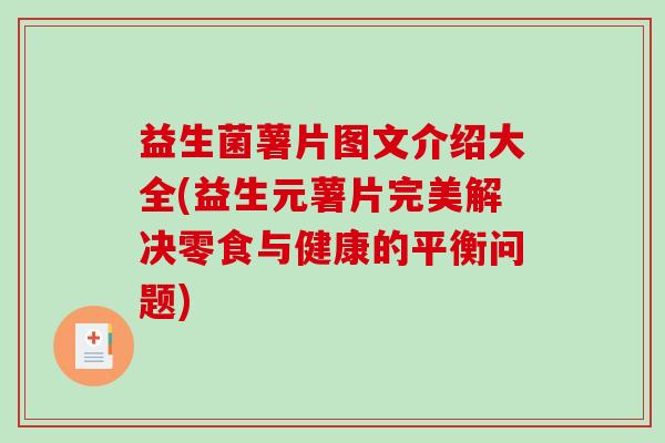 益生菌薯片图文介绍大全(益生元薯片完美解决零食与健康的平衡问题)