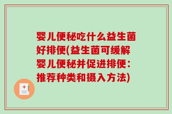 婴儿便秘吃什么益生菌好排便(益生菌可缓解婴儿便秘并促进排便：推荐种类和摄入方法)