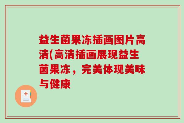 益生菌果冻插画图片高清(高清插画展现益生菌果冻，完美体现美味与健康