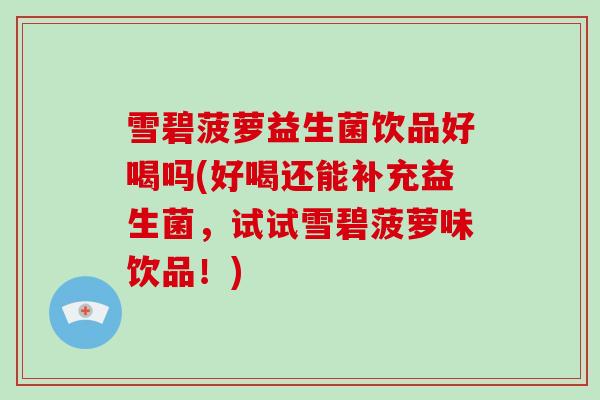雪碧菠萝益生菌饮品好喝吗(好喝还能补充益生菌，试试雪碧菠萝味饮品！)