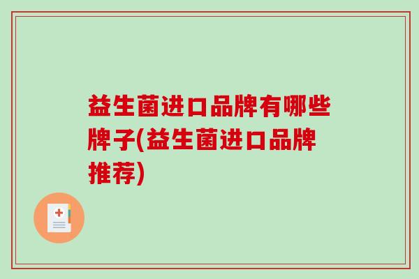 益生菌进口品牌有哪些牌子(益生菌进口品牌推荐)