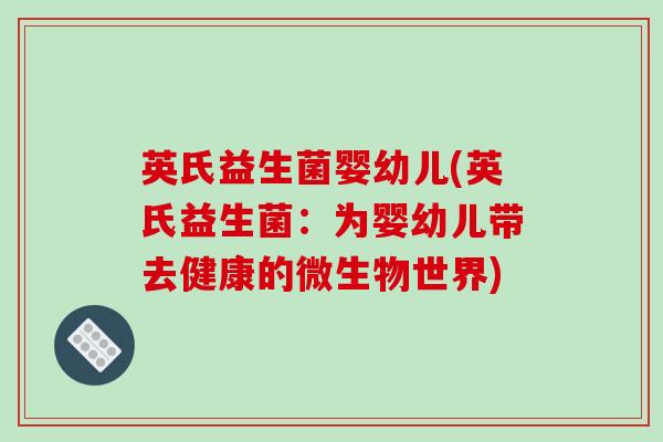 英氏益生菌婴幼儿(英氏益生菌:为婴幼儿带去健康的微生物世界) 英氏益生菌婴幼儿(英氏益生菌:为婴幼儿带去健康的微生物世界)