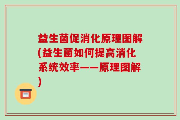 益生菌促消化原理图解(益生菌如何提高消化系统效率——原理图解) 益生菌促消化原理图解(益生菌如何提高消化系统效率——原理图解)