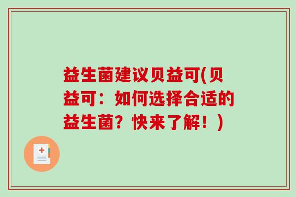 益生菌建议贝益可(贝益可：如何选择合适的益生菌？快来了解！)