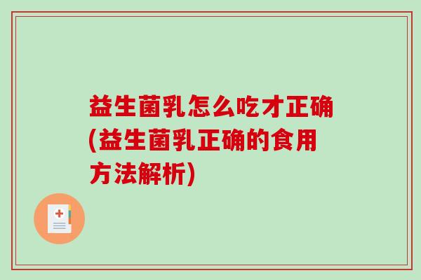 益生菌乳怎么吃才正确(益生菌乳正确的食用方法解析)