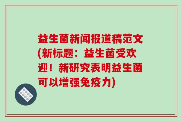 益生菌新闻报道稿范文(新标题：益生菌受欢迎！新研究表明益生菌可以增强免疫力)