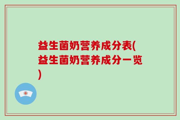 益生菌奶营养成分表(益生菌奶营养成分一览)