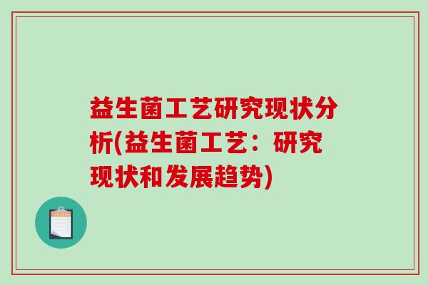 益生菌工艺研究现状分析(益生菌工艺：研究现状和发展趋势)